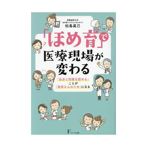 「ほめ育」で医療現場が変わる 「自分と同僚を認める」ことが「患者さんのため」になる/松島眞己