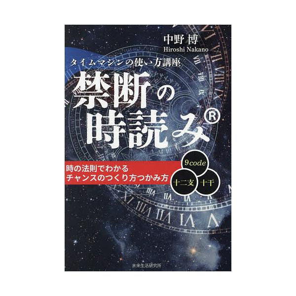 禁断の時読み タイムマシンの使い方講座/中野博
