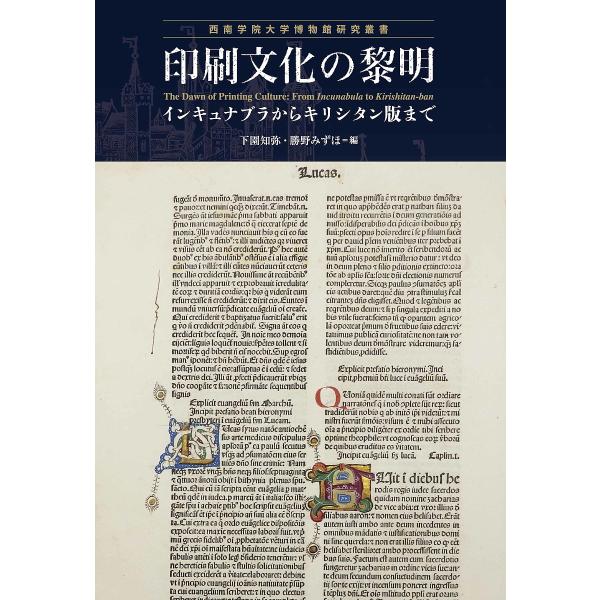 印刷文化の黎明 インキュナブラからキリシタン版まで/下園知弥/勝野みずほ