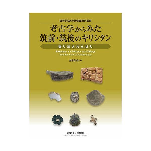 考古学からみた筑前・筑後のキリシタン 掘り出された祈り/鬼束芽依/伊藤慎二