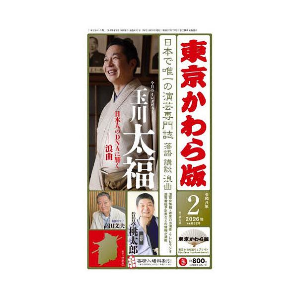 ※商品画像はイメージや仮デザインが含まれている場合があります。帯の有無など実際と異なる場合があります。出版社:東京かわら版発売日:2026年01月キーワード:東京かわら版２０２６年２月号 とうきようかわらばん２０２６ー２ トウキヨウカワラバ...