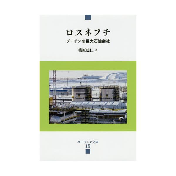 ロスネフチ プーチンの巨大石油会社/篠原建仁