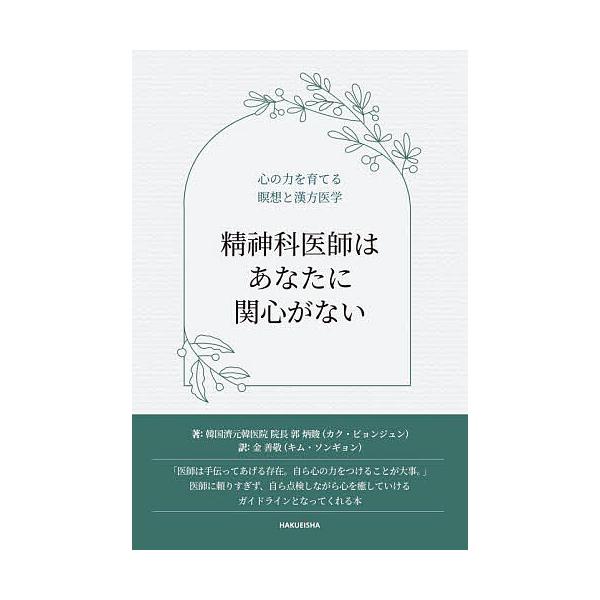 著:郭炳【ジュン】　訳:金善敬出版社:博英社発売日:2023年07月キーワード:精神科医師はあなたに関心がない心の力を育てる瞑想と漢方医学郭炳【ジュン】金善敬 せいしんかいしわあなたにかんしんが セイシンカイシワアナタニカンシンガ かく び...