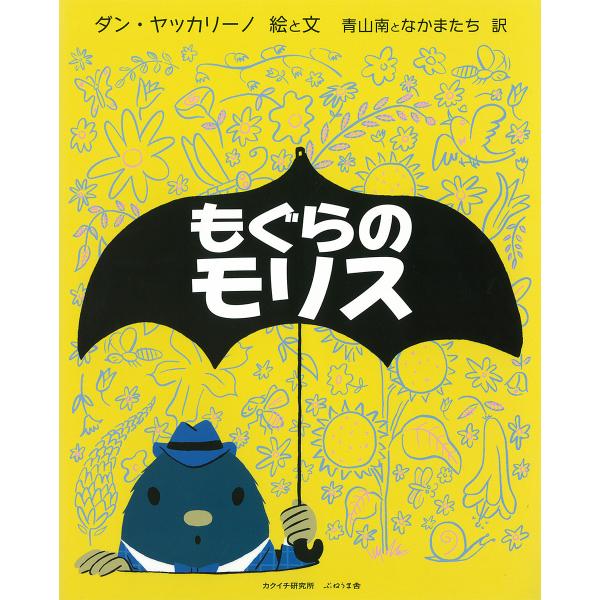 もぐらのモリス ダン ヤッカリーノ と文青山南となかまたち Bookfan Paypayモール店 通販 Paypayモール