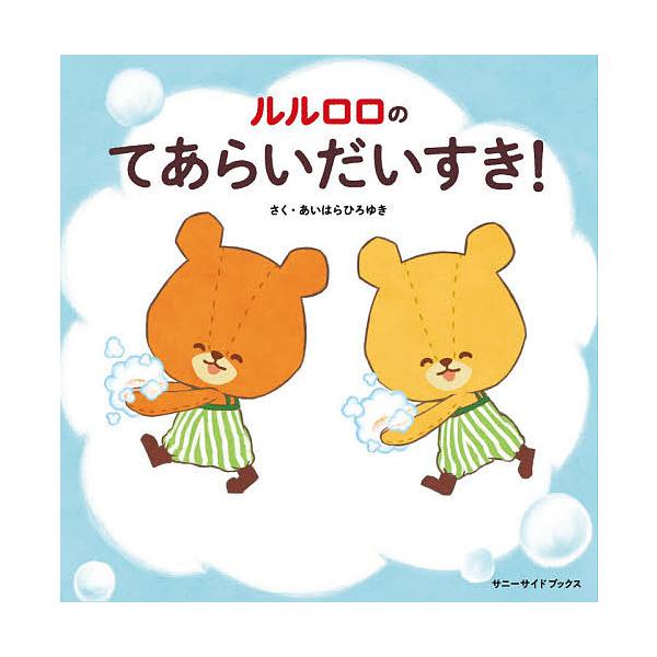毎日クーポン有 ルルロロのてあらいだいすき あいはらひろゆき まついくみ あいはらひろゆき 子供 絵本 Bookfan Paypayモール店 通販 Paypayモール