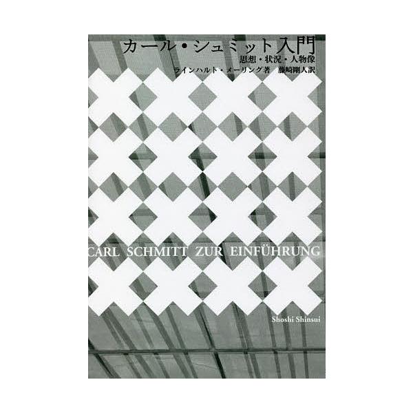著:ラインハルト・メーリング　訳:藤崎剛人出版社:書肆心水発売日:2022年02月キーワード:カール・シュミット入門思想・状況・人物像ラインハルト・メーリング藤崎剛人 かーるしゆみつとにゆうもんしそうじようきようじんぶ カールシユミツトニユ...