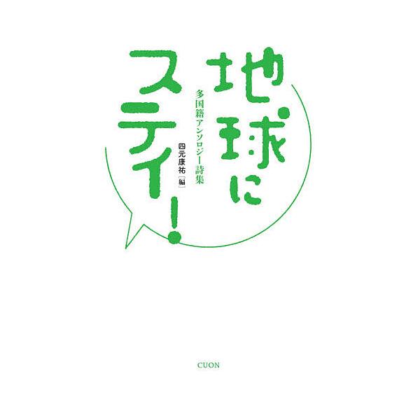 地球にステイ! 多国籍アンソロジー詩集/四元康祐/岡野要/久保恵