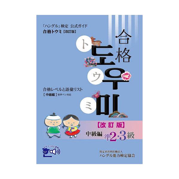 「ハングル」検定公式ガイド合格トウミ 合格レベルと語彙リスト 中級編