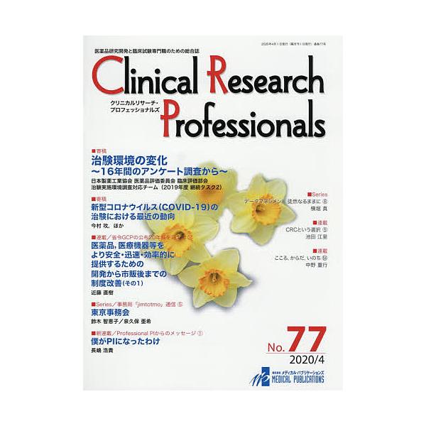 出版社:メディカル・パブリケーションズ発売日:2020年04月キーワード:ClinicalResearchProfessionals医薬品研究開発と臨床試験専門職のための総合誌No．７７（２０２０／４） くりにかるりさーちぷろふえつしよなる...