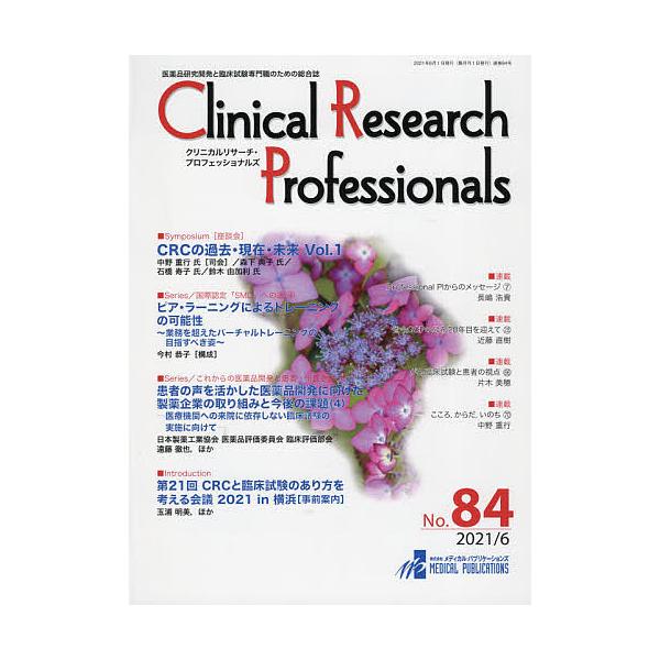 出版社:メディカル・パブリケーションズ発売日:2021年06月キーワード:ClinicalResearchProfessionals医薬品研究開発と臨床試験専門職のための総合誌No．８４（２０２１／６） くりにかるりさーちぷろふえつしよなる...