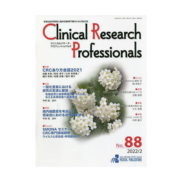出版社:メディカル・パブリケーションズ発売日:2022年02月キーワード:ClinicalResearchProfessionals医薬品研究開発と臨床試験専門職のための総合誌No．８８（２０２２／２） くりにかるりさーちぷろふえつしよなる...