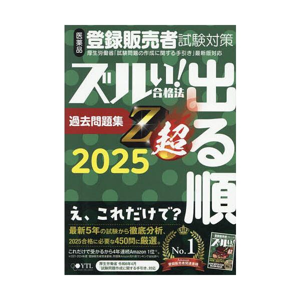※商品画像はイメージや仮デザインが含まれている場合があります。帯の有無など実際と異なる場合があります。編集:医学アカデミーグループ株式会社医学アカデミーYTL登録販売者試験特別対策チーム出版社:薬ゼミ情報教育センター発売日:2025年04月...