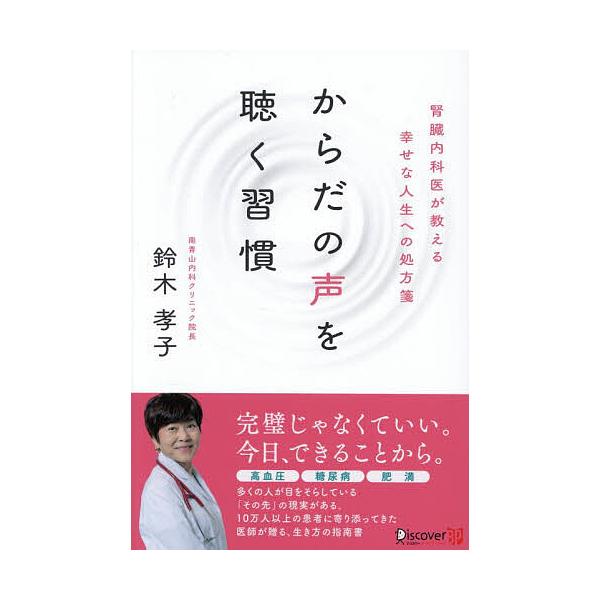 ※商品画像はイメージや仮デザインが含まれている場合があります。帯の有無など実際と異なる場合があります。著:鈴木孝子出版社:ディスカヴァービジネスパブリッシング発売日:2025年11月キーワード:からだの声を聴く習慣腎臓内科医が教える幸せな人...