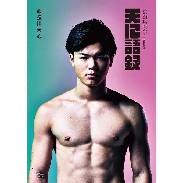 ※商品画像はイメージや仮デザインが含まれている場合があります。帯の有無など実際と異なる場合があります。著:那須川天心出版社:クラーケンラボ発売日:2021年12月キーワード:天心語録那須川天心 てんしんごろく テンシンゴロク なすかわ てん...