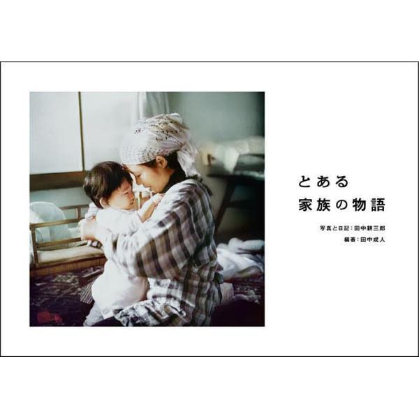 とある家族の物語/田中耕三郎/と日記田中成人