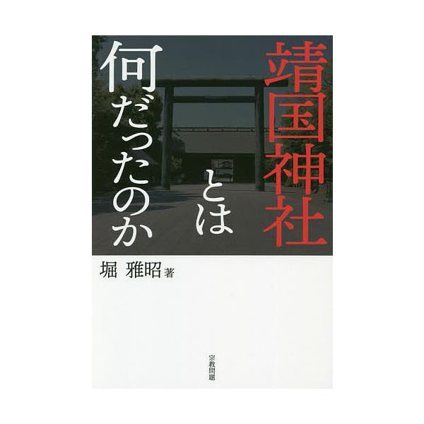 靖国神社とは何だったのか/堀雅昭