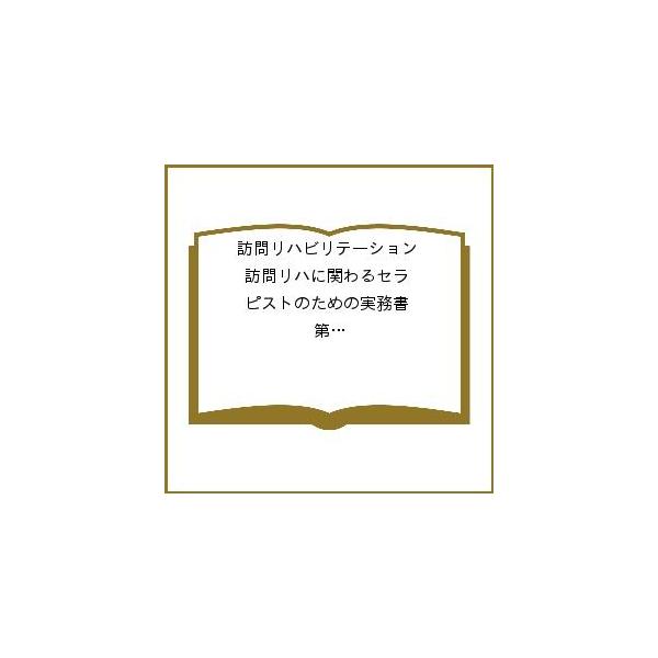 訪問リハビリテーション 訪問リハに関わるセラピストのための実務書 第10巻・第6号(2021年2・3月)