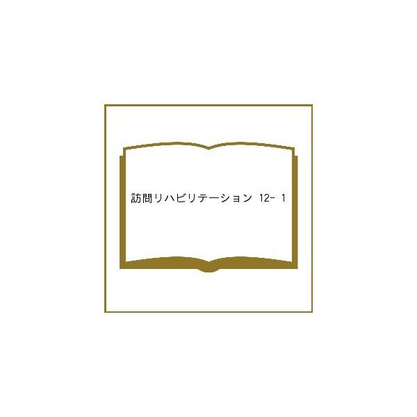 訪問リハビリテーション 臨床がここにある!訪問リハに関わるセラピストのための実務書 第12巻・第1号(2022年4月・5月)