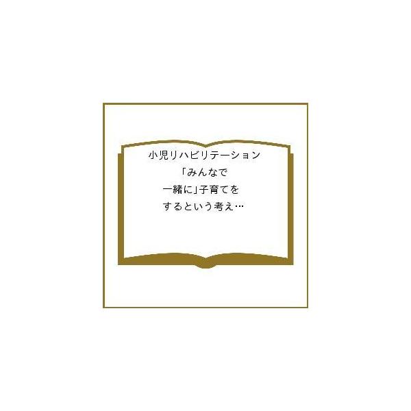 小児リハビリテーション みんなで「一緒に」子育てをするという考え方。 vol.12(2022-3)