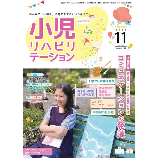 小児リハビリテーション みんなで「一緒に」子育てをするという考え方。 vol.14(2022-11)