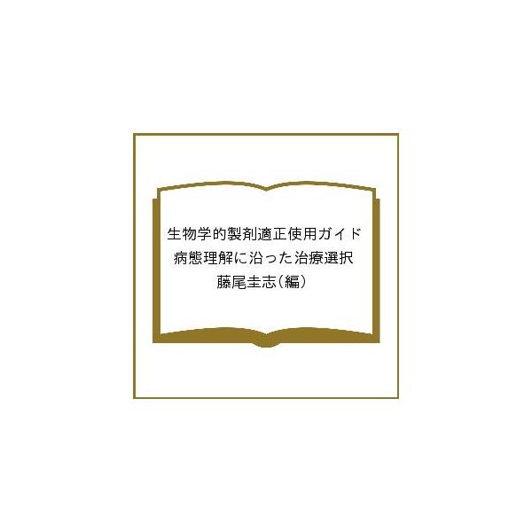 生物学的製剤適正使用ガイド 病態理解に沿った治療選択/藤尾圭志