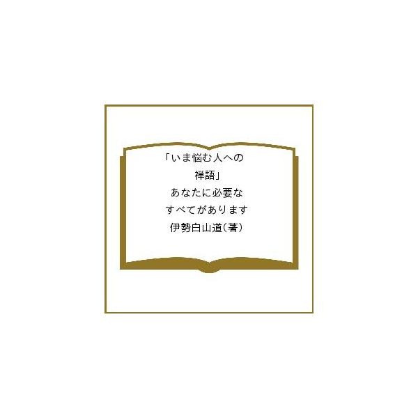 いま悩む人への「禅語」 あなたに必要なすべてがあります/伊勢白山道
