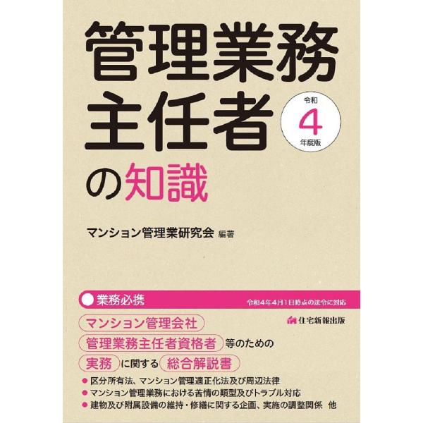 令和4年度版　管理業務主任者の知識