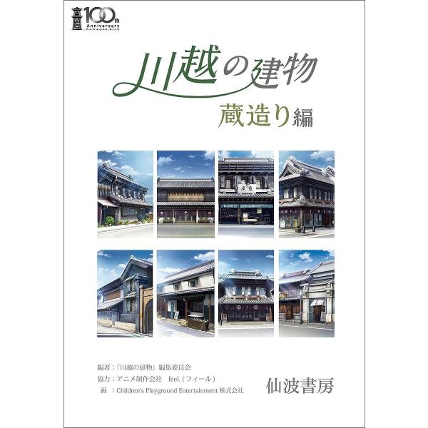 川越の建物 蔵造り編/『川越の建物』編集委員会/Children’sPlaygroundEntertainment株式会社