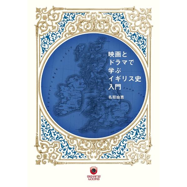 映画とドラマで学ぶイギリス史入門/名取由恵