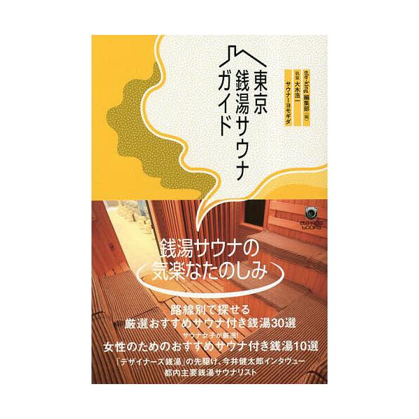 東京銭湯サウナガイド/ele−king編集大木浩一/旅行