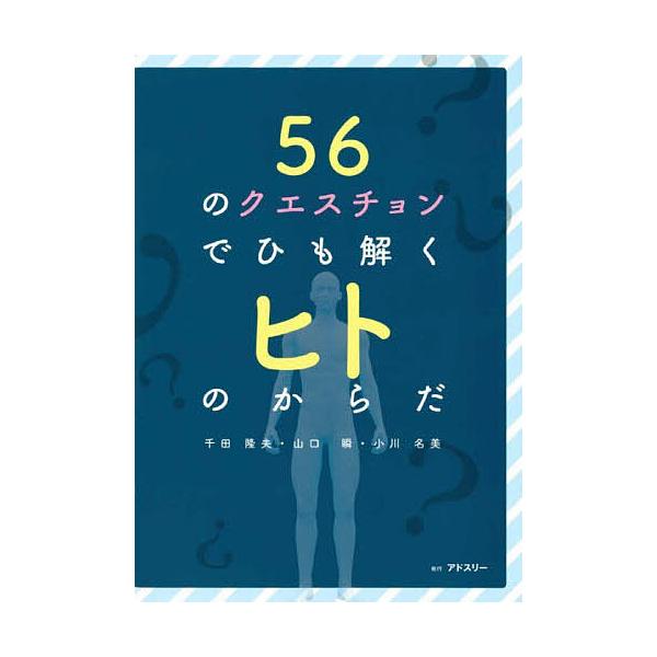 56のクエスチョンでひも解くヒトのからだ/千田隆夫/山口瞬/小川名美