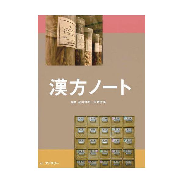 編著:及川哲郎　編著:矢数芳英出版社:アドスリー発売日:2023年04月キーワード:漢方ノート及川哲郎矢数芳英 かんぽうのーと カンポウノート おいかわ てつろう やかず よ オイカワ テツロウ ヤカズ ヨ