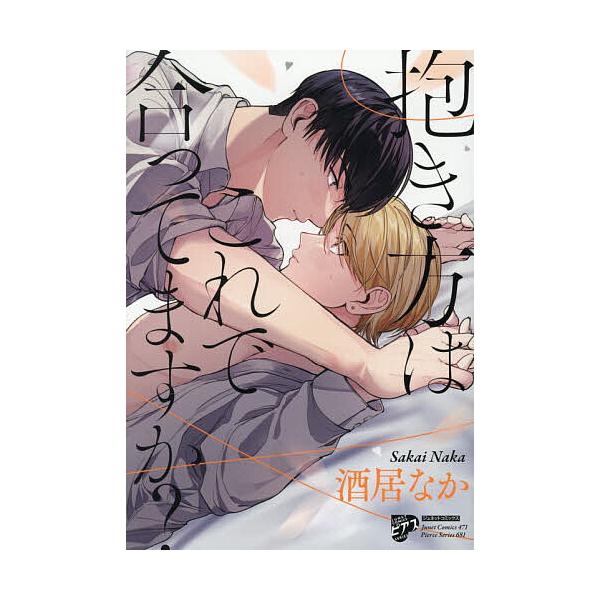 ※商品画像はイメージや仮デザインが含まれている場合があります。帯の有無など実際と異なる場合があります。出版社:ジュネット発売日:2025年12月シリーズ名等:ジュネットコミックスキーワード:抱き方はこれで合ってますか？ マンガ 漫画 まんが...