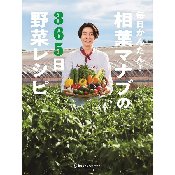 毎日かんたん!相葉マナブの365日野菜レシピ/テレビ朝日「相葉マナブ」/レシピ