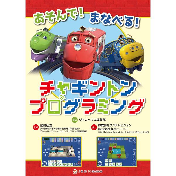 あそんで!まなべる!チャギントンプログラミング/ジャムハウス編集部/鷲崎弘宜