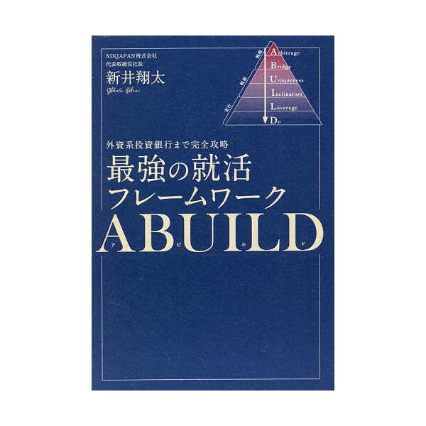 最強の就活フレームワークABUILD 外資系投資銀行まで完全攻略/新井翔太