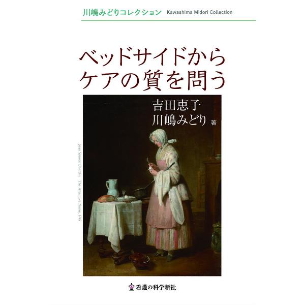 著:吉田恵子　著:川嶋みどり出版社:看護の科学新社発売日:2022年08月シリーズ名等:川嶋みどりコレクションキーワード:ベッドサイドからケアの質を問う吉田恵子川嶋みどり べつどさいどからけあのしつおとう ベツドサイドカラケアノシツオトウ ...