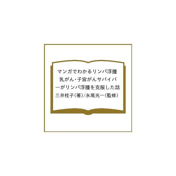 マンガでわかるリンパ浮腫 乳がん・子宮がんサバイバーがリンパ浮腫を克服した話/三井桂子/永尾光一