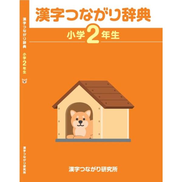 著:高橋信夫　イラスト:ほづみゆきひろ　イラスト:いらすとや出版社:漢字つながり研究所発売日:2023年05月キーワード:漢字つながり辞典小学２年生高橋信夫ほづみゆきひろいらすとや かんじつながりじてん２ カンジツナガリジテン２ たかはし ...