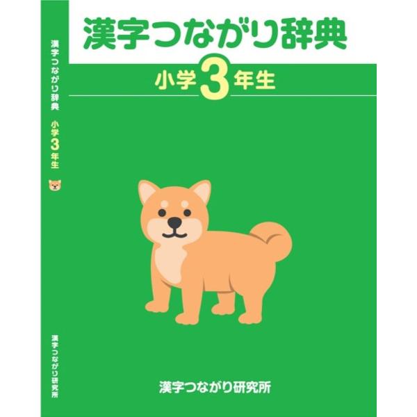 著:高橋信夫　イラスト:ほづみゆきひろ　イラスト:いらすとや出版社:漢字つながり研究所発売日:2023年05月キーワード:漢字つながり辞典小学３年生高橋信夫ほづみゆきひろいらすとや かんじつながりじてん３ カンジツナガリジテン３ たかはし ...