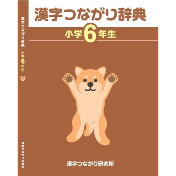 著:高橋信夫　イラスト:ほづみゆきひろ　イラスト:いらすとや出版社:漢字つながり研究所発売日:2023年05月キーワード:漢字つながり辞典小学６年生高橋信夫ほづみゆきひろいらすとや かんじつながりじてん６ カンジツナガリジテン６ たかはし ...