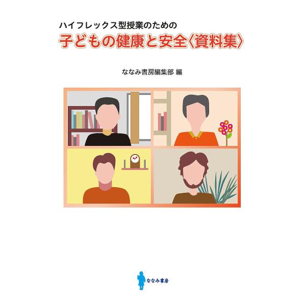 編:ななみ書房編集部出版社:ななみ書房発売日:2023年02月キーワード:子どもの健康と安全〈資料集〉ハイフレックス型授業のためのななみ書房編集部 こどものけんこうとあんぜんしりようしゆうはいふれつ コドモノケンコウトアンゼンシリヨウシユウ...