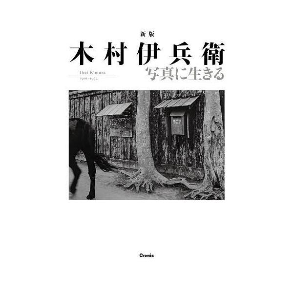 木村伊兵衛写真に生きる Ihei Kimura 1901-1974/木村伊兵衛/田沼武能/田沼武能