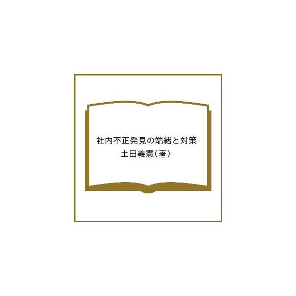 社内不正発見の端緒と対策/土田義憲