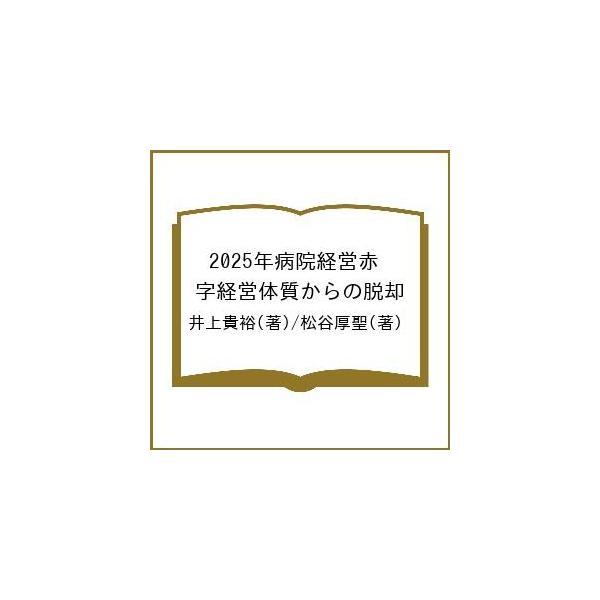 2025年病院経営赤字経営体質からの脱却/井上貴裕/松谷厚聖