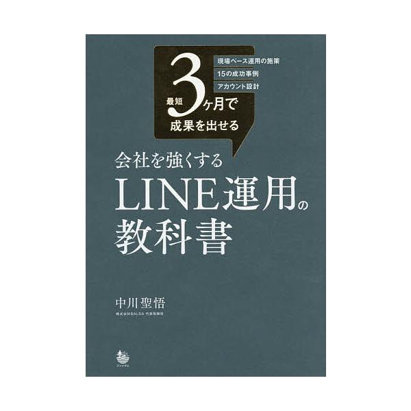 最短3ヶ月で成果を出せる会社を強くするLINE運用の教科書 現場ベース運用の施策15の成功事例アカウント設計/中川聖悟