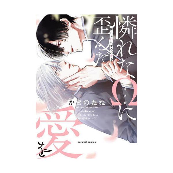 著:かきのたね出版社:モバイルメディアリサーチ発売日:2025年03月シリーズ名等:caramelコミックスキーワード:憐れなΩに歪んだ愛をかきのたね あわれなおめがにゆがんだあいお アワレナオメガニユガンダアイオ かきのたね カキノタネ