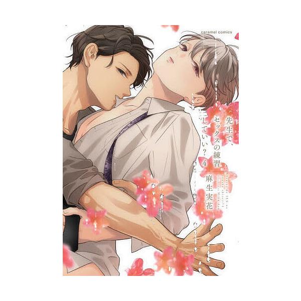 著:麻生実花出版社:モバイルメディアリサーチ発売日:2025年09月シリーズ名等:caramelコミックス巻数:4巻キーワード:先生で、セックスの練習していい？４麻生実花 せんせいでせつくすのれんしゆうしていい センセイデセツクスノレンシユ...