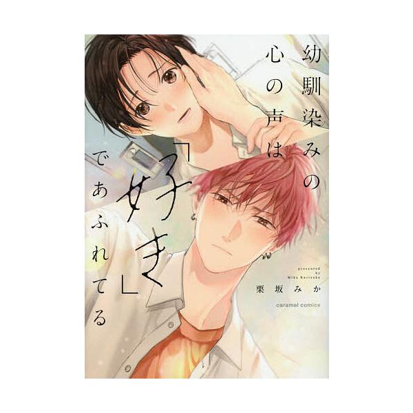 ※商品画像はイメージや仮デザインが含まれている場合があります。帯の有無など実際と異なる場合があります。著:栗坂みか出版社:モバイルメディアリサーチ発売日:2025年11月シリーズ名等:caramelコミックスキーワード:幼馴染みの心の声は「...