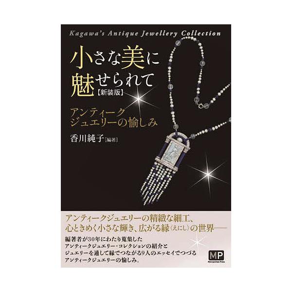 小さな美に魅せられて アンティークジュエリーの愉しみ Kagawa’s Antique Jewellery Collection 新装版/香川純子